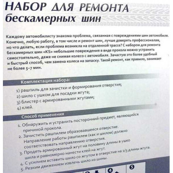 Набор для ремонта бескамерных шин 6 предм. KS-TR05 -1