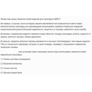Герметик -спрей медный для прокладок ABRO CG-418-R (255г) высокотемпературный-1