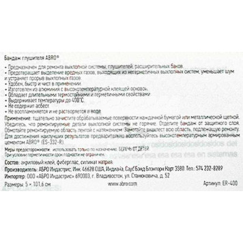 Бандаж для ремонта глушителя ABRO ER-400 лента 5х101,5см (+400С)-2