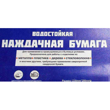 Бумага наждачная влагостойкая  Р180 28х23см ABRO SA180100-1