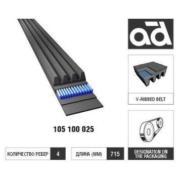 Ремень поликлиновой 4PK715 <b>AD 105100025</b>
