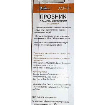 Контрольная лампа (пробник) 6-24V AIRLINE ACP-01 (140мм)-1