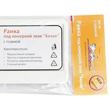 Рамка под номерной знак "Белая" <b>AIRLINE AFC-04</b>-1