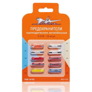 Предохранители " цилиндрические" в блистере (10 шт. 5-25А) <b>AIRLINE AFU-V-01</b>