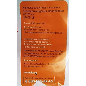 Накидка защитная на спинку переднего сидения (65*50 см), прозрачная <b>AIRLINE AO-CS-18</b>-5