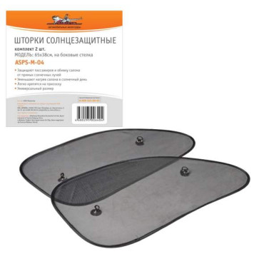 Шторки солнцезащитные на боковые стекла 65х38см, 2 шт. <b>AIRLINE ASPS-M-04</b>