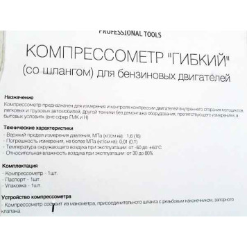 Компрессометр гибкий AIRLINE AT-CM-05-3