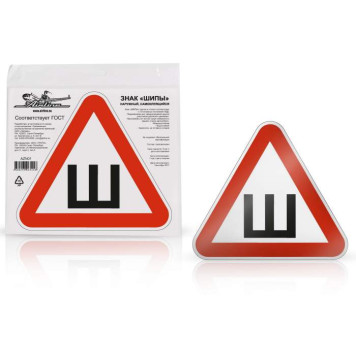 Знак "Шипы" ГОСТ, наружный, самоклеящийся (200*200 мм), в уп. 10 шт. <b>AIRLINE AZN02</b>