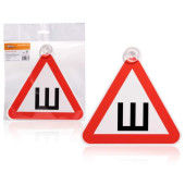 Знак "Шипы" ГОСТ, внутренний, на присоске (200*200 мм), в уп. 1шт. <b>AIRLINE AZN05</b>