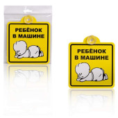Знак "Ребенок в машине", внутренний, на присоске (150*150 мм), в уп. 1шт. <b>AIRLINE AZN08</b>