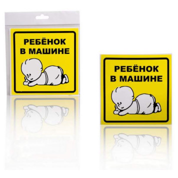 Знак "Ребенок в машине", наружный, самоклеящийся (150*150 мм), в уп. 1шт. <b>AIRLINE AZN10</b>