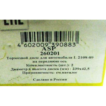 Диск тормозной ВАЗ 2108 <b>ASP 260201</b> цена за 1шт, заказ минимум 2шт-2