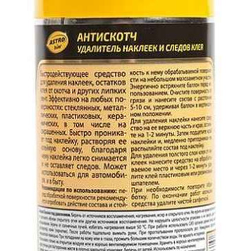 Удалитель клея от наклеек, скотча (210мл) ASTROhim Ас-3561-2