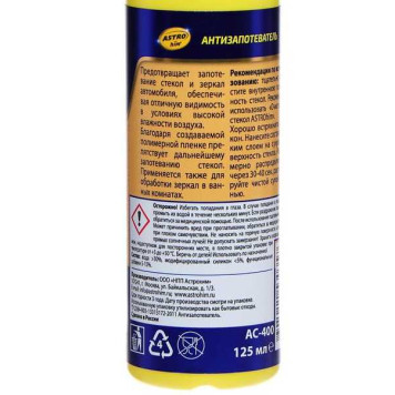 Антизапотеватель для стекол Астрохим АС-400 аэрозоль (125мл)-1