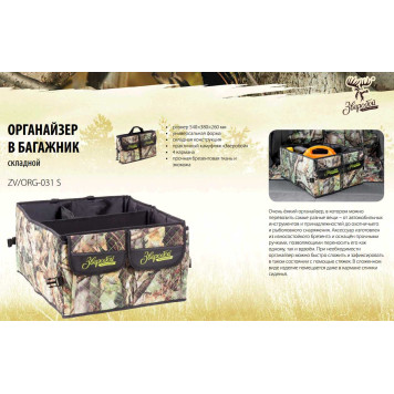 Органайзер в багажник Зверобой 54x38x26 см брезент+ экокожа, летний камуфляж ZV / ORG-031 S-1