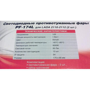 Фары противотуманные светодиодные (10LED) PF-174L (12V 55A H3 LADA 2110-2112) 2шт белый-4