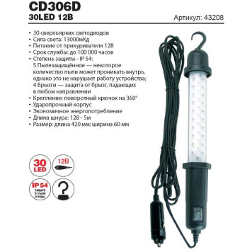 Светильник переносной CD306D 30 LED 12V