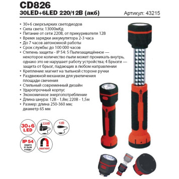 Светильник переносной CD826 30LED+6LED (от АКБ)-1