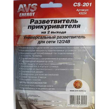 Разветвитель прикуривателя 2 гнезда AVS CS201 (двойник) с удлинителем-3