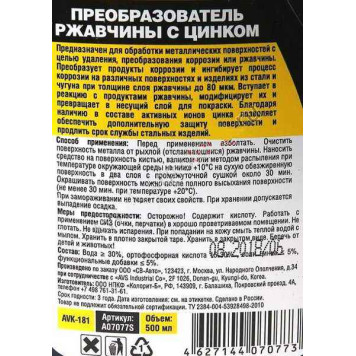 Преобразователь ржавчины-спрей с цинком (0,5л) триггер AVS AVK-181-1