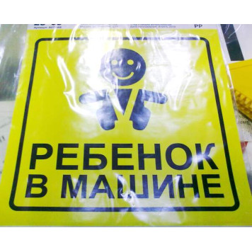 Знак-наклейка "Ребенок в машине" AVS ZS-06 ГОСТ 15х15см-1