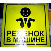 Знак-наклейка "Ребенок в машине" AVS ZS-06 ГОСТ 15х15см