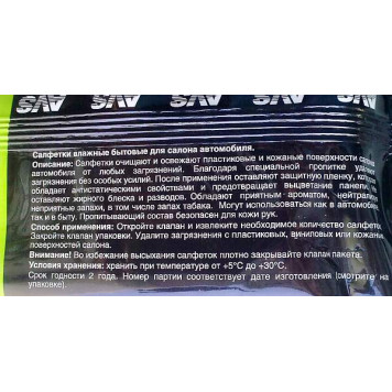 Салфетки влажные AVS AVK-201 для панелей салона (25шт)-1