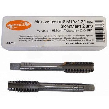 Метчик М10х1,25 ручной (набор 2шт) АВТОДЕЛО 40793