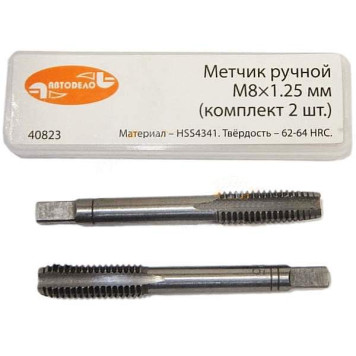 Метчик М 8х1,25 ручной (набор 2шт) АВТОДЕЛО 40823