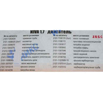 Набор прокладок двигателя ВАЗ 21213 (82,0) с герметиком полный Люкс <b>АВТОГАСКЕТ (2101-1203020, 2101-1008025, 2101-1009070, 2101-1003270, …)</b>-1