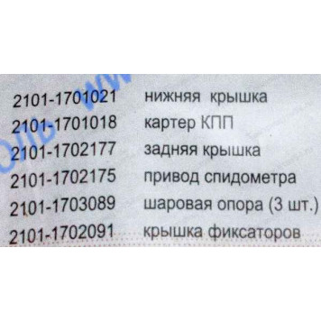 Набор прокладок КПП ВАЗ 2101-2107, 2121, 2131 Нива (4 ступ.) <b>АВТОГАСКЕТ (2101-1701021, 2101-1701018, 2101-1702177, 2101-1702175, 2101-1703089, 2101-1702091)</b>-1