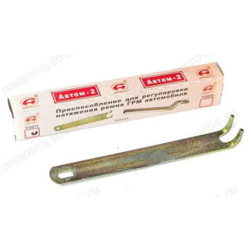 Ключ регулировки натяжения ремня ГРМ ВАЗ 2108-2109 <b>АВТОМ-2 112271</b>