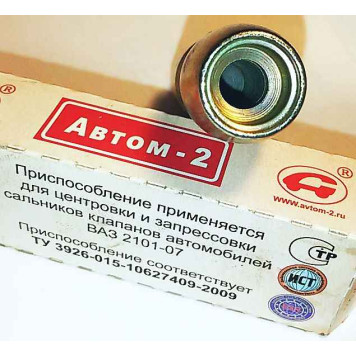 Приспособление для центровки сцепления (все модели ВАЗ) и запресовки маслосъемных колпачков 8мм-2