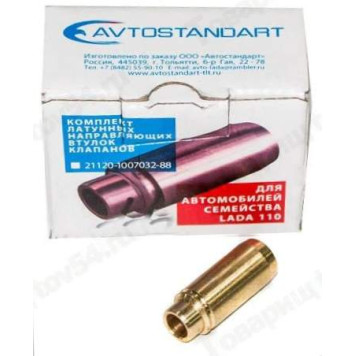 Втулки клапанов ВАЗ 2108 латунь <b>AVTOSTANDART 2108-1007032-88</b>