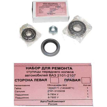 Подшипники передней ступицы ВАЗ 2101 + сальник + гайка <b>АвтоТехКомплект 2101-3101800</b>