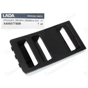Крышка лючка обивки багажника Lada X-Ray правая <b>АВТОВАЗ 849507780R</b>