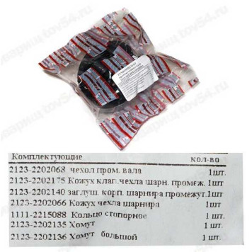 Ремкомплект пром. вала ВАЗ 2123 (рти+ст.+хомуты) <b>Балаково 2123-2202000ALT</b>