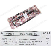 Шланг топливный высокого давления ВАЗ 21073 инж (комплект 3 шт) <b>БАЛАКОВО РКШВД21073ALT</b>