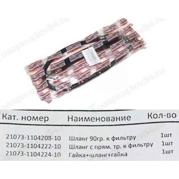 Шланг топливный высокого давления ВАЗ 21073 инж (комплект 3 шт) <b>БАЛАКОВО РКШВД21073ALT</b>