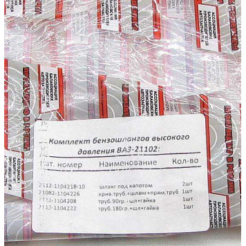 Шланги топливные высокого давления ВАЗ 2110, 2170 инж. (комплект 5шт)-1