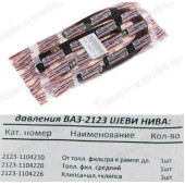 Шланг топливный высокого давления ВАЗ 2123 Нива Шевроле Шеви-Нива (комплект 5шт) <b>БАЛАКОВО РКШВД2123ALT</b>