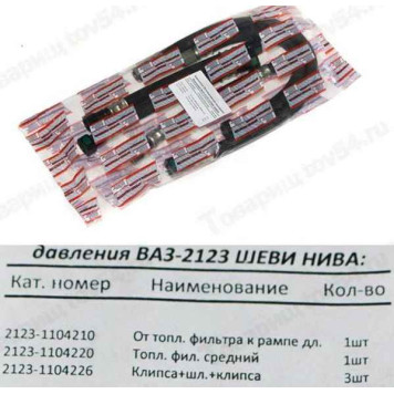 Шланг топливный высокого давления ВАЗ 2123 Нива Шевроле Шеви-Нива (комплект 5шт) <b>БАЛАКОВО РКШВД2123ALT</b>