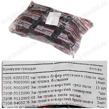 Ремкомплект заглушек пола кузова ВАЗ 2110 (комплект на автомобиль) <b>БАЛАКОВО РКЗАГЛУШЕК10ALT</b>