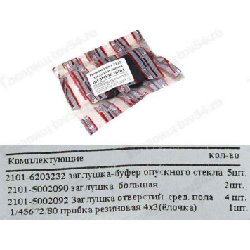 Ремкомплект заглушек пола кузова ВАЗ 2123 Нива Шевроле (комплект на автомобиль) <b>БАЛАКОВО РКЗАГЛУШЕК2123ALT</b>