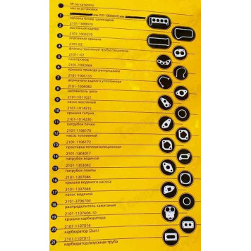 Набор прокладок ДВС ВАЗ 2101 (76,0) герметик полный <b>БЦМ 21010-100206</b>-1