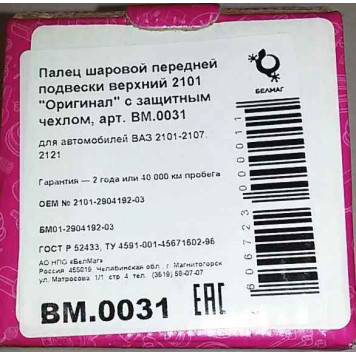 Опора шаровая ВАЗ 2101 верхняя <b>БЕЛМАГ BM.0031</b> (21010-2904192)-2