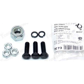 Набор крепежа шаровой опоры ВАЗ 2101 <b>БЕЛМАГ BM.0073</b>