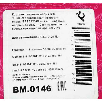 Опора шаровая 21214 НИВА-М Конвейерная (комплект 21214М х 2шт + 2123 х 2шт) с крепежом <b>БелМаг BM.0146</b> (21214-2904192 + 2123-2904192)-2