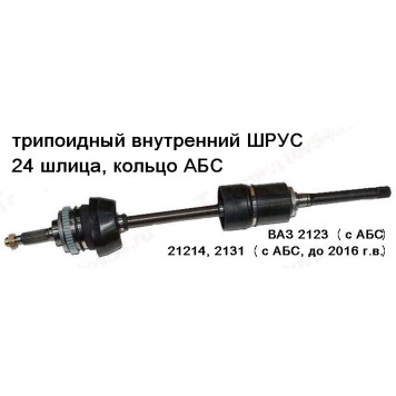 Привод ВАЗ 2123 Шевроле-Нива с ABS правый в сборе <b>БЕЛМАГ BM.0197</b> (21214-2215010)