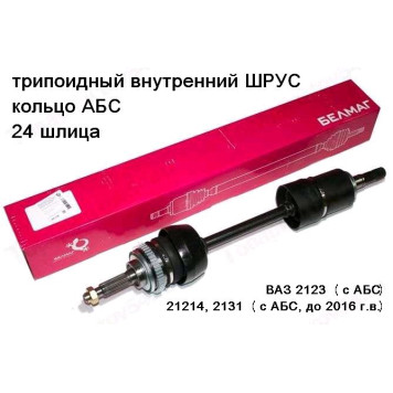 Привод ВАЗ 2123 Шевроле-Нива с ABS левый в сборе <b>БЕЛМАГ BM.0198</b> (21214-2215011)